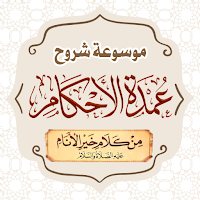 موسوعة شروح عمدة الأحكام