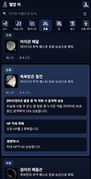 엘밤비 - 엘든링 밤의 통치자 아이템,시드, 유물 확인 Screenshot 1