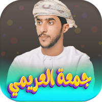 جميع اغاني جمعه العريمي 2023