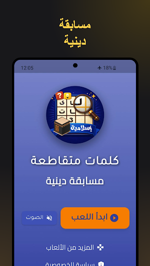 كلمات متقاطعة: مسابقة دينية Screenshot 0