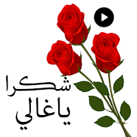 ملصقات شكر وتهنئة متحركة 2023