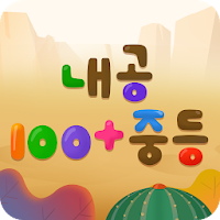 내공100+ 중등