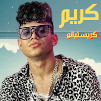 مهرجانات كريم كرستيانو بدون نت