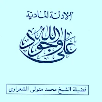 الأدلة المادية على وجود الله
