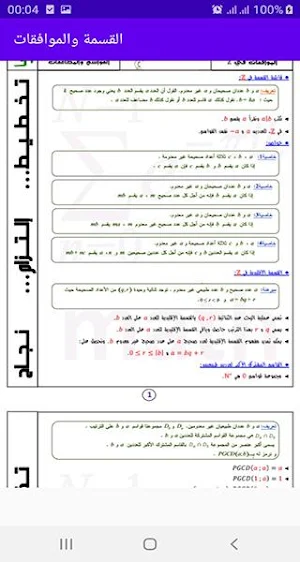 الموافقات و القسمة الاقليدية باك Screenshot 3