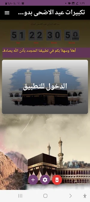تكبيرات عيد الاضحى Screenshot 0