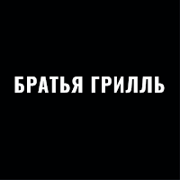БРАТЬЯ ГРИЛЛЬ