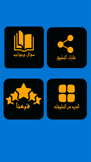 كويز سؤال وجواب Screenshot 1