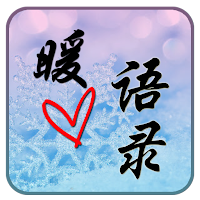 暖心语录