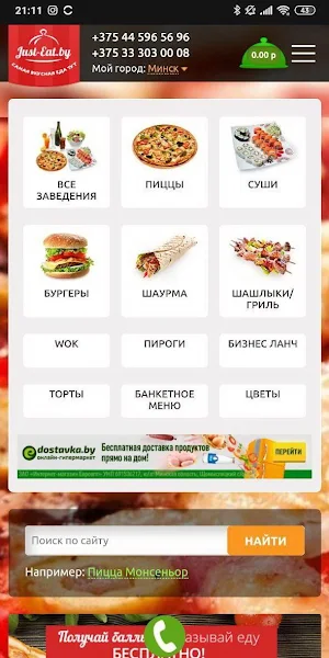Just-eat.by – Доставка пиццы, суши и другой еды Screenshot 0