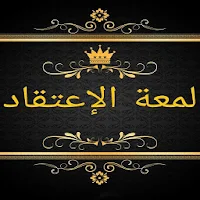 مكتبة كتب لمعة الاعتقاد