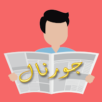 جورنال
