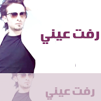 اغنية رفت