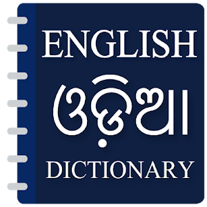 English to Odia Translator- Odia dictionary Screenshot 0