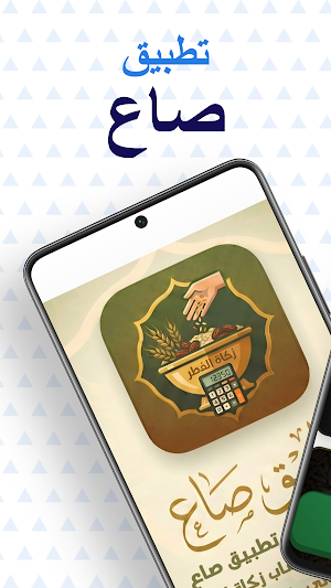 تطبيق صاع لحساب زكاة الفطر Screenshot 0