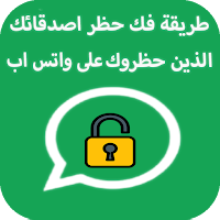 طريقة فك الحظر عن اي شخص حظرك