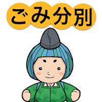 島本ごみ分別アプリ