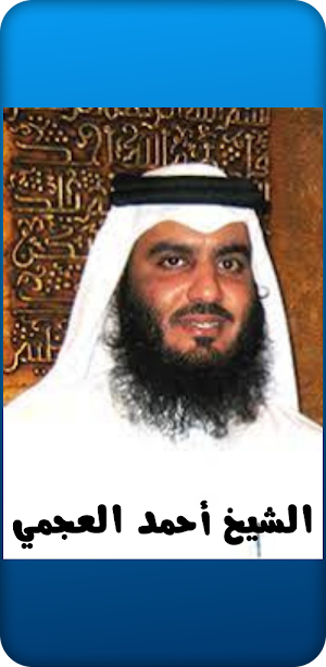 القرآن الكريم أحمد العجمي Screenshot 1