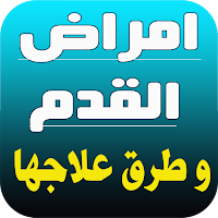 امراض القدم وطرق علاجها