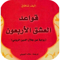 كتاب قواعد العشق الاربعون