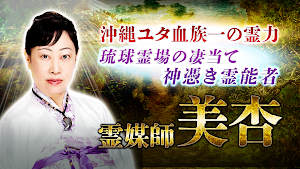 霊相霊視占い◆神憑き霊媒師・美杏 Screenshot 0