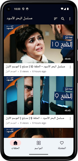 مسلسل اشرح أيها البحر الأسود Screenshot 0