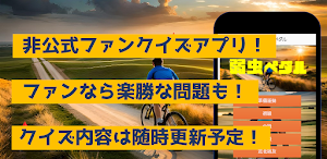 クイズfor弱虫ペダル Screenshot 0