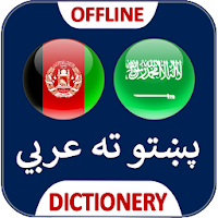 عربی زبان ترجمه پشتو