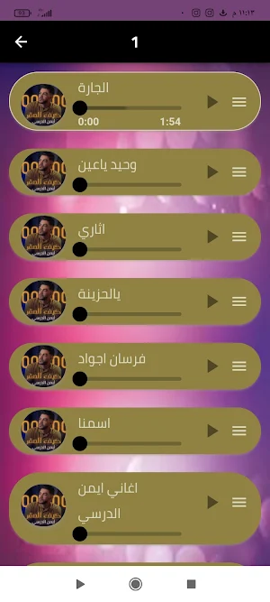 اغاني ايمن الدرسي بدون نت Screenshot 1