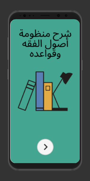 شرح منظومة أصول الفقه وقواعده Screenshot 0