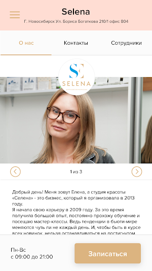 Салон Красоты Selena Screenshot 1