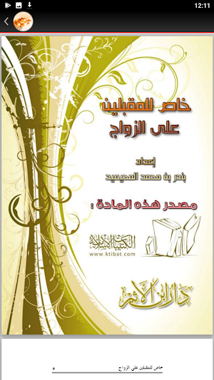 كتب للمقبلين على الزواج Screenshot 2