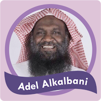 عادل الكلباني القران كاملة