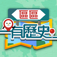 區區有歷史遊蹤