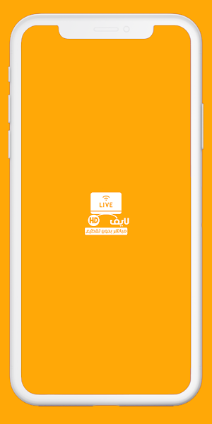 مباريات لايف تلفاز Screenshot 1