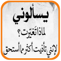 حالات واتس حزينة وعتاب