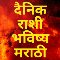 Daily Marathi Horoscope