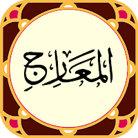 سوره معراج - صوت زیبا و ترجمه