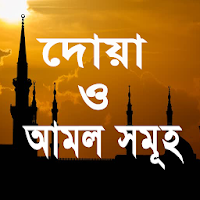 দোয়া ও আমল সমূহ এবং প্রতিদিনের