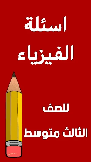 مرشحات الفيزياء الثالث متوسط Screenshot 1