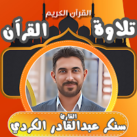 القران بصوت سنكر عبد القادر