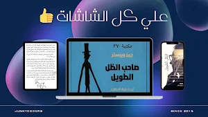 صاحب الظل الطويل Screenshot 3