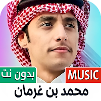 محمد بن غرمان 2024 بدون نت