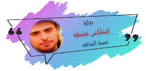 رواية امتلكني عشقه  رومانسية Screenshot 0