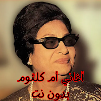 أغاني أم كلثوم بدون نت