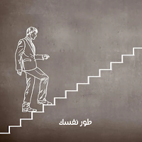 بودكاست تطوير الذات : طور نفسك