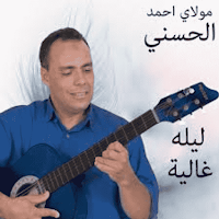 مولاي احمد الحسني بدون نت