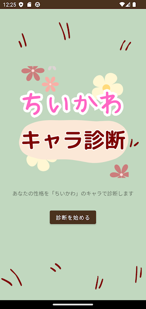 キャラ診断 for ちいかわ (なんか小さくてかわいいやつ) Screenshot 0