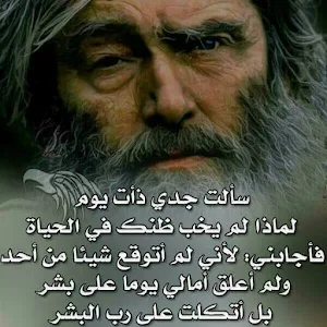 حكمة اعجبتني حكم تزهل العقول Screenshot 0