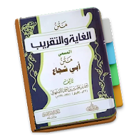 Matan Ghoyah wa At-Taqrib (Fiq